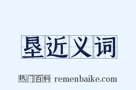 垦近义词是什么意思的图片
